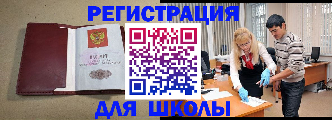прописка для школы в Амурской области